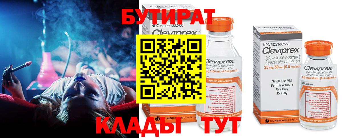 БУТИРАТ  Бахчисарай  Бутират 99% 