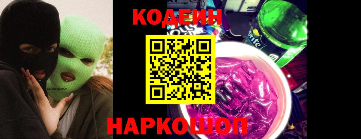 Кодеин Purple Drank Бахчисарай